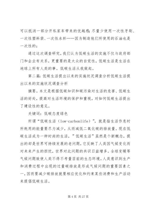 低碳生活提出以来的实施状况调查与分析.docx