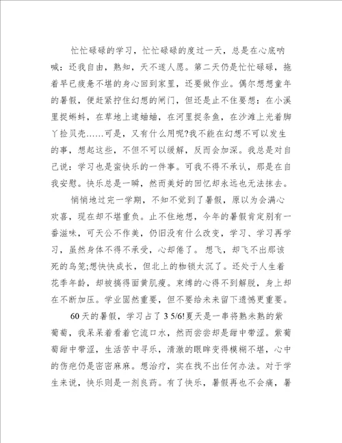 最新我的暑假生活为话题作文