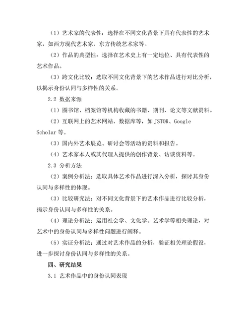 艺术中的身份认同与多样性探讨