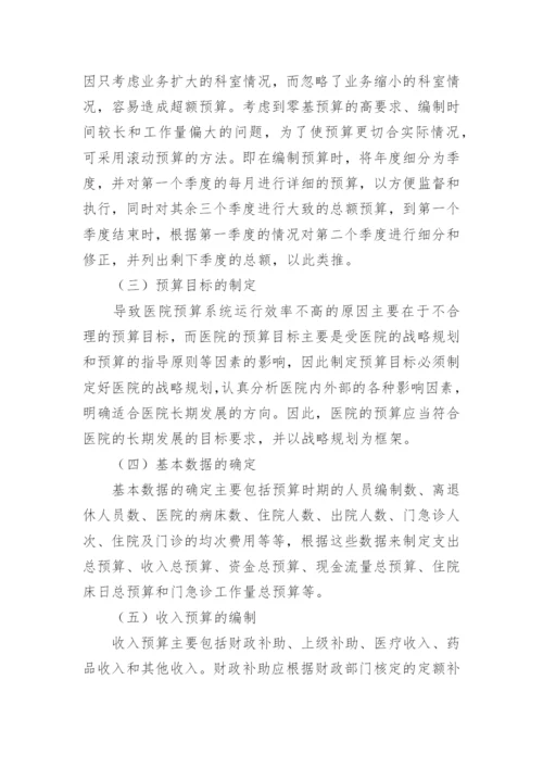 医院的全面预算管理的论文.docx