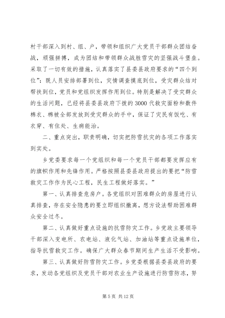某乡党委认真落实县委防雪抗灾工作汇报.docx