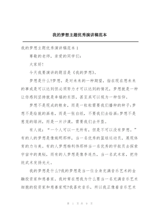 我的梦想主题优秀演讲稿范本.docx