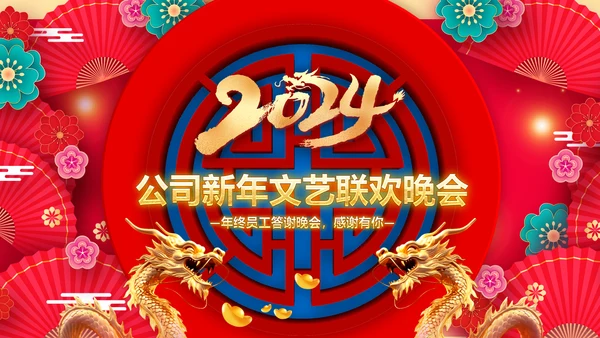 龙年2024年会新年快乐联欢晚会颁奖PPT模板