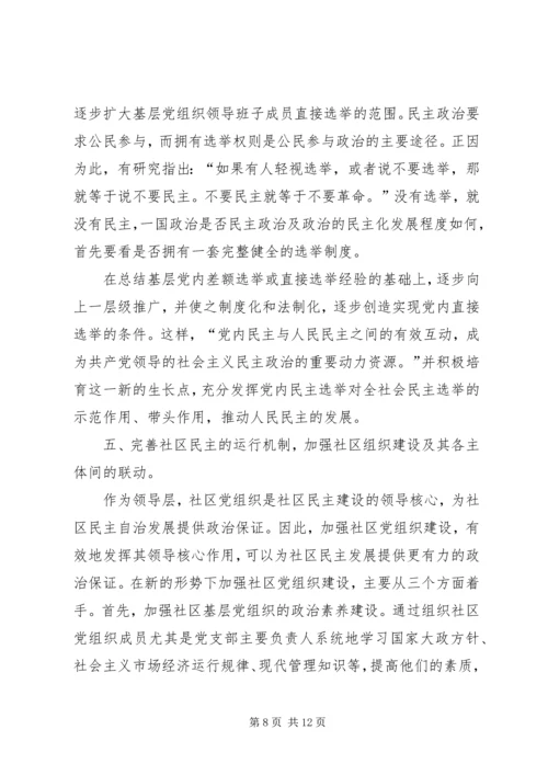 社区党内民主与基层人民互动关系思考.docx