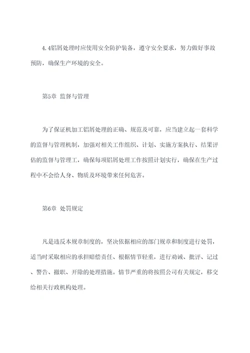 机加工铝屑规章制度