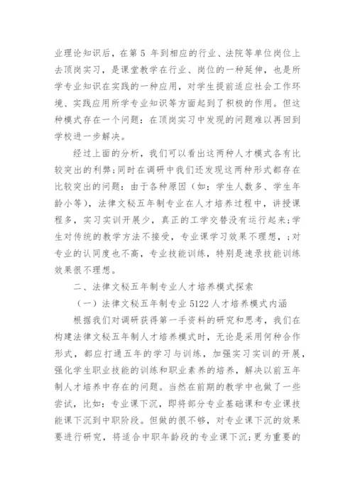 法律文秘五年制专业人才培养模式探析论文.docx