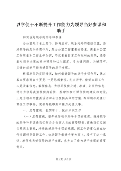 以学促干不断提升工作能力为领导当好参谋和助手.docx