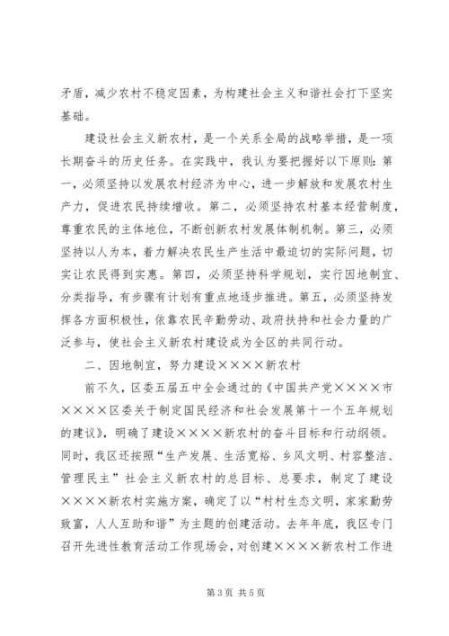 区领导在建设社会主义新农村讲座上的讲话 (2).docx