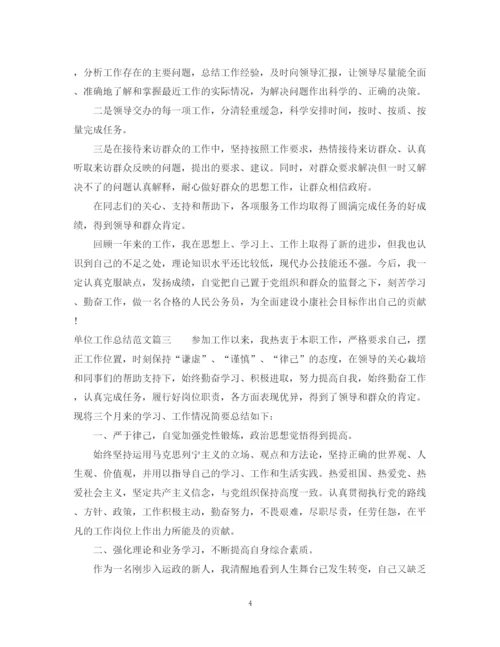 精编之单位工作总结范文.docx