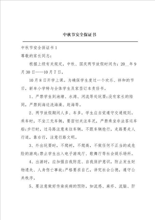 中秋节安全保证书