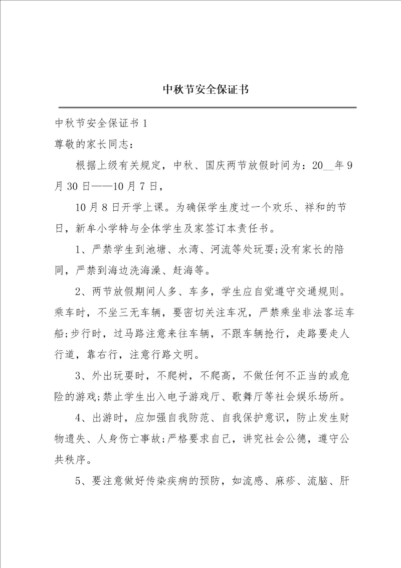 中秋节安全保证书