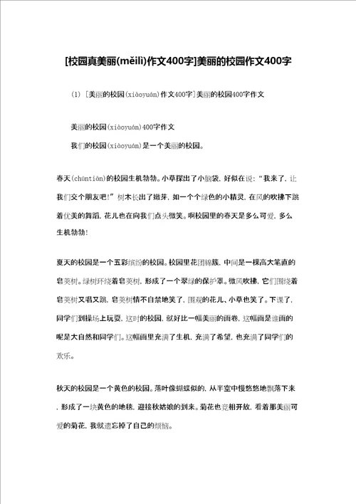 校园真美丽作文400字美丽的校园作文400字