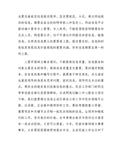 在全省民族宗教系统信息工作培训班上的讲话