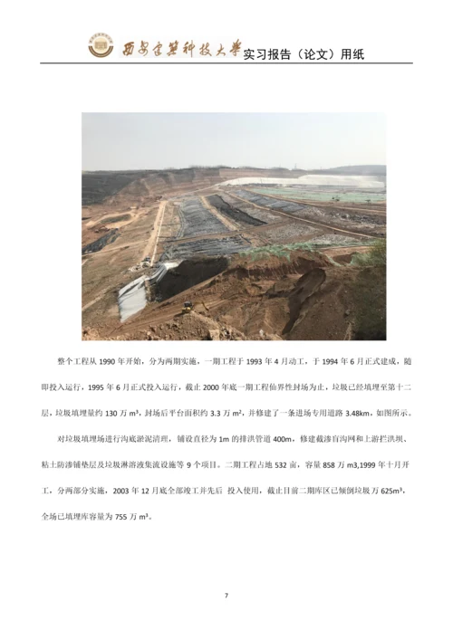 江村沟垃圾填埋场-固体废物处理与处置实习报告.docx