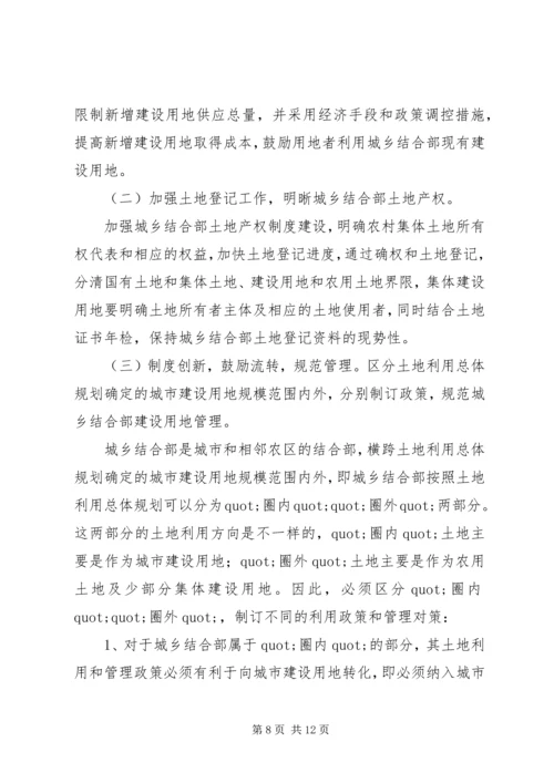 城乡结合部土地市场管理调研报告范文.docx