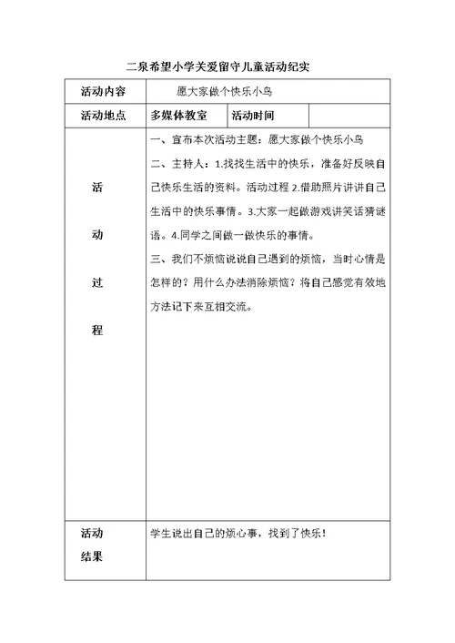 关爱留守儿童的活动纪实