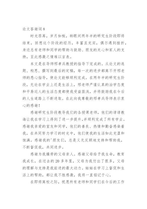 论文答谢词编辑原创.docx