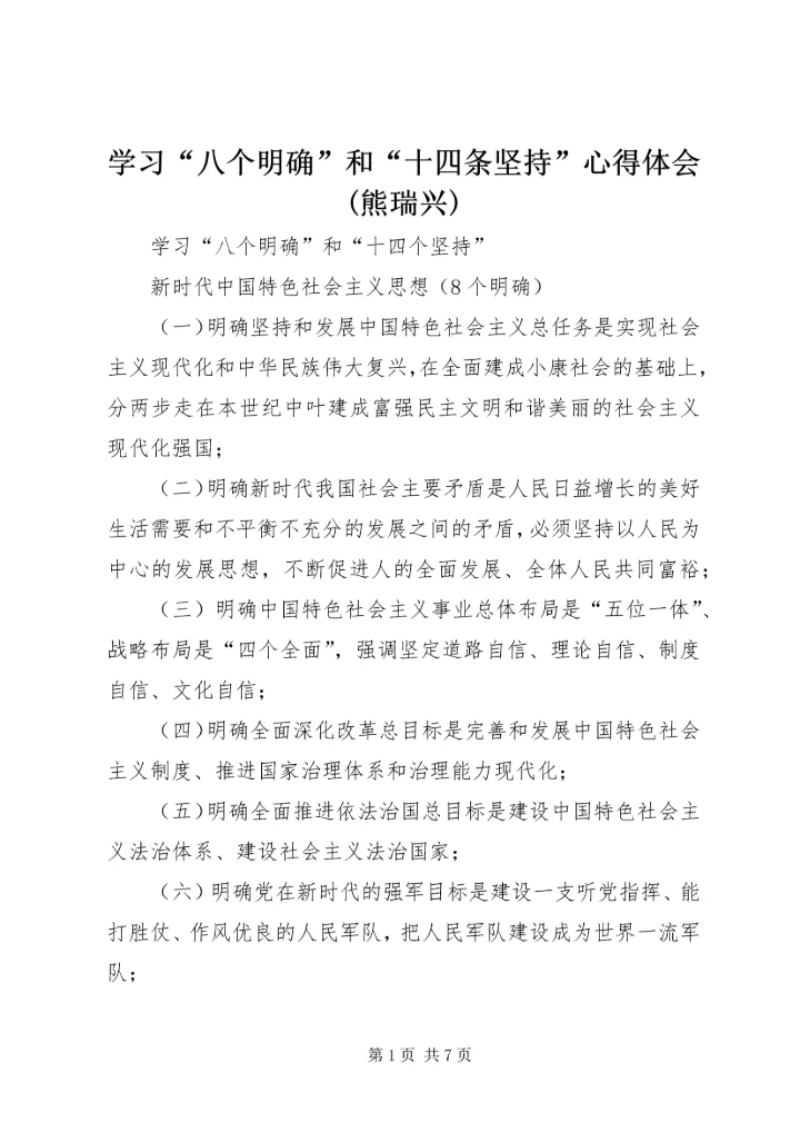 学习“八个明确”和“十四条坚持”心得体会(熊瑞兴) (3).docx