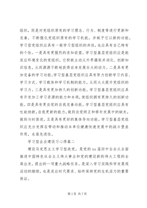 学习型企业建设习心得.docx