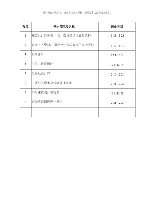 工厂供电课程设计机械厂变电所一次系统设计格式修正模板.docx