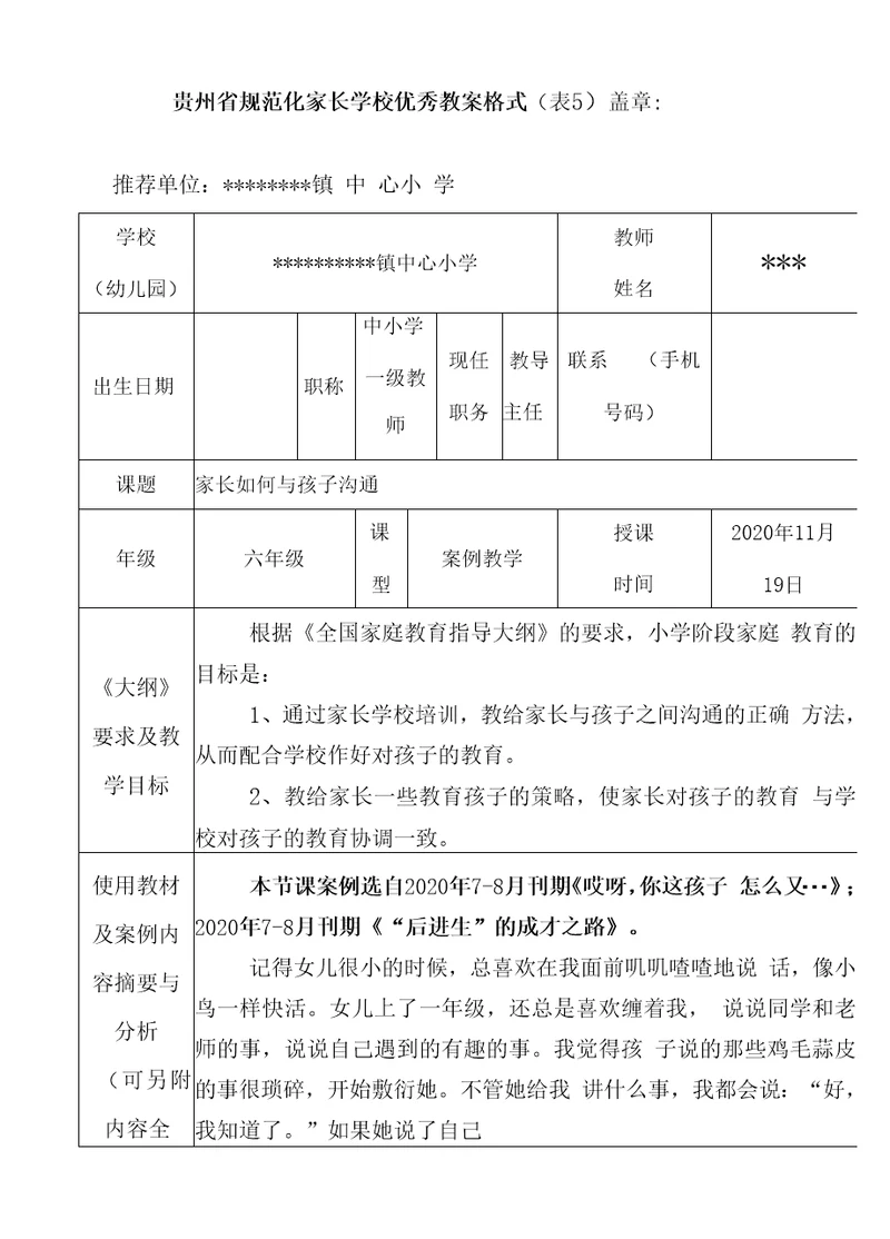 贵州省规范化家长学校优秀教案附PPT