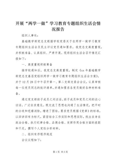 开展“两学一做”学习教育专题组织生活会情况报告.docx