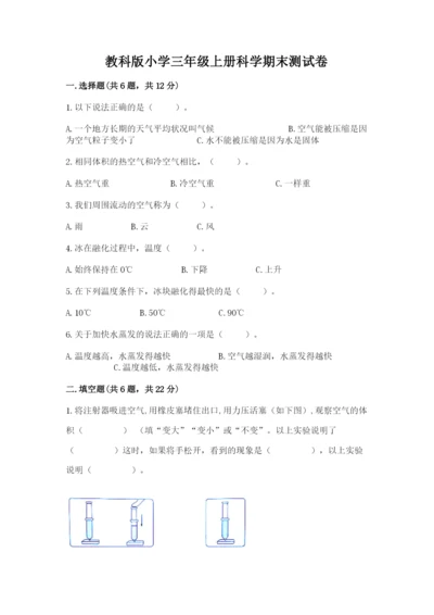 教科版小学三年级上册科学期末测试卷附参考答案（考试直接用）.docx