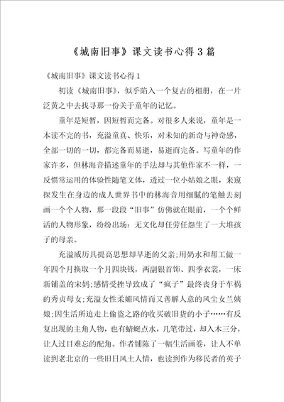 城南旧事课文读书心得3篇