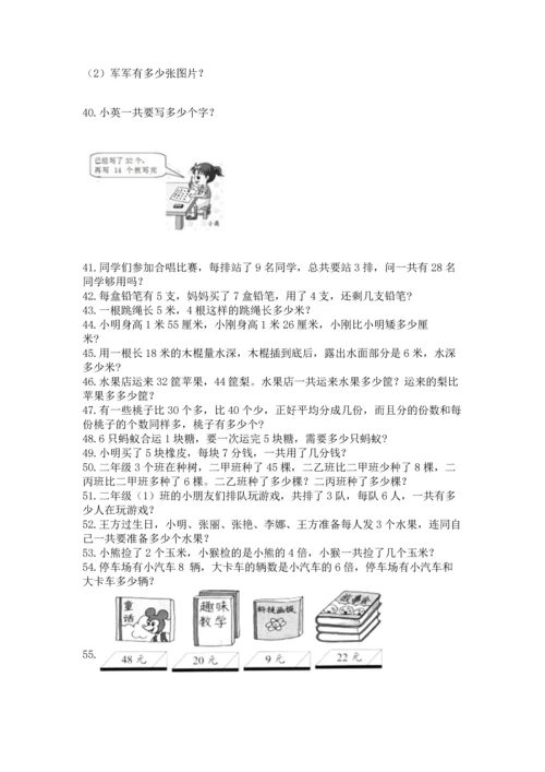 二年级上册数学应用题100道（考点梳理）word版.docx