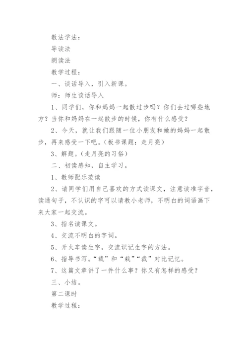走月亮教学设计.docx