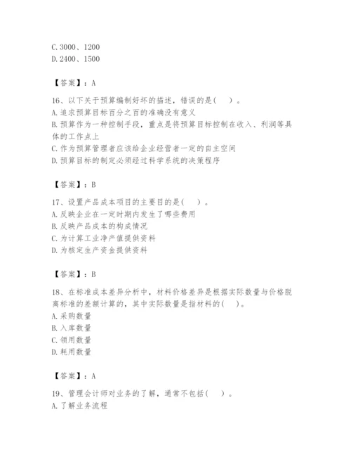 2024年初级管理会计之专业知识题库及参考答案（培优b卷）.docx