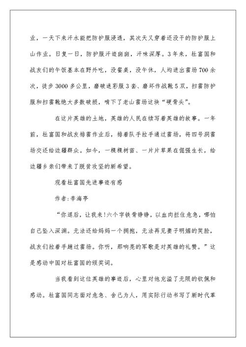 杜富国先进事迹党员学习心得体会精选21篇 时代楷模观后感范文