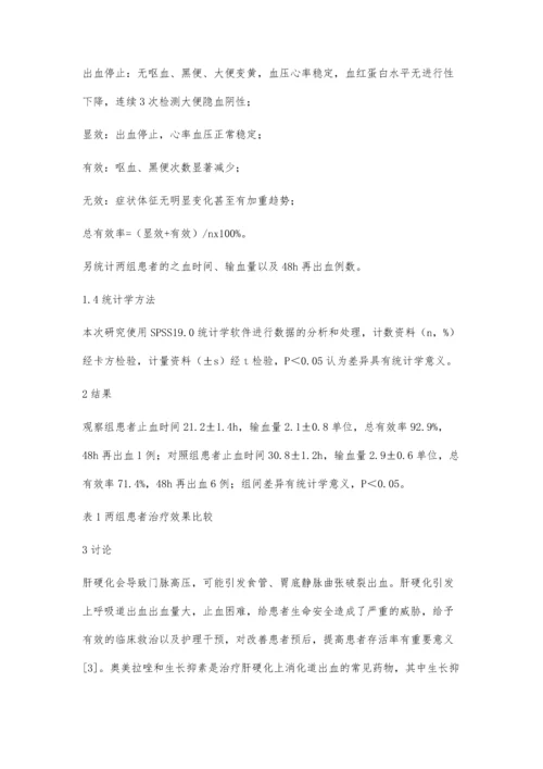 生长抑素联合奥美拉唑治疗肝硬化上消化道出血的护理观察.docx