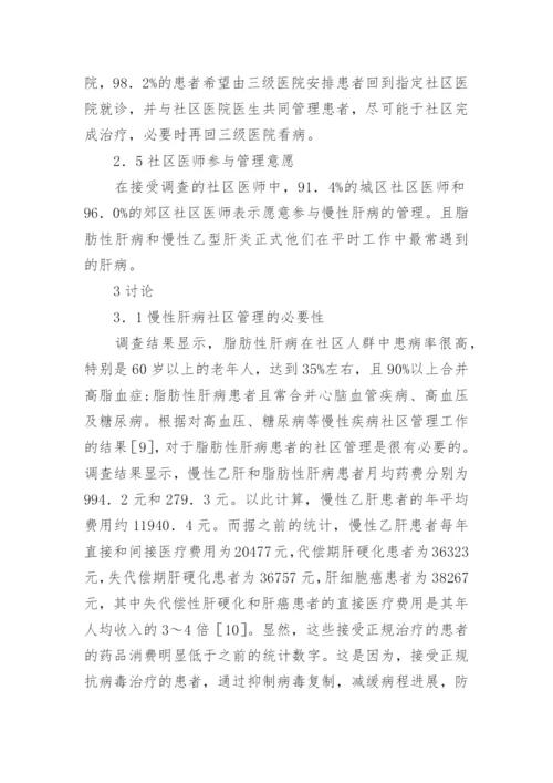慢性肝病社区管理论文.docx