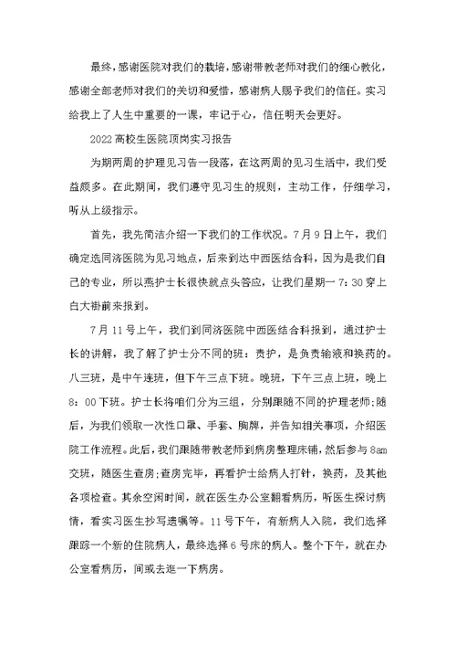 2022大学生医院顶岗实习报告5篇