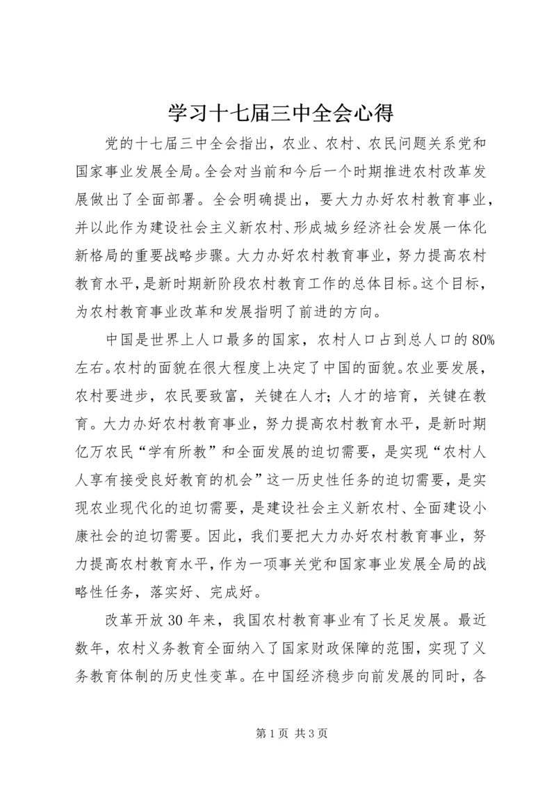 学习十七届三中全会心得 (2).docx