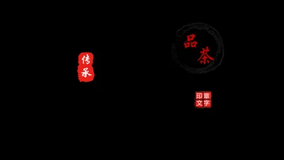开头视频片头中国风茶文化ppt动态模板