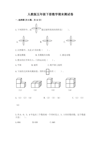 人教版五年级下册数学期末测试卷含答案【b卷】.docx