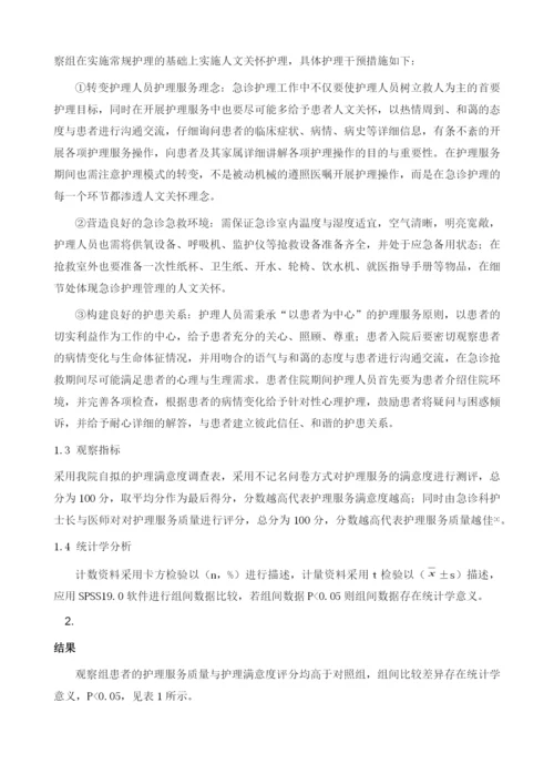 急诊护理管理中人文关怀的运用.docx