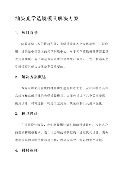 汕头光学透镜模具解决方案