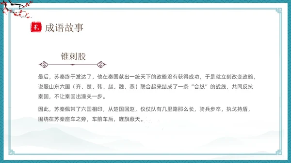 绿色古风卡通儿童中国成语故事悬梁刺股故事介绍PPT