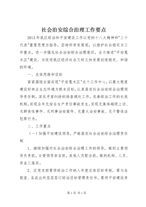 社会治安综合治理工作要点 (2).docx