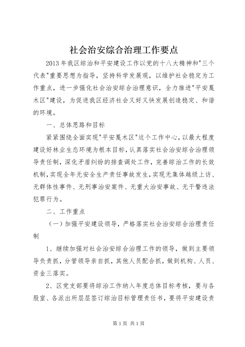 社会治安综合治理工作要点 (2).docx