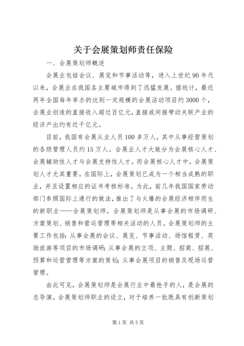 关于会展策划师责任保险.docx