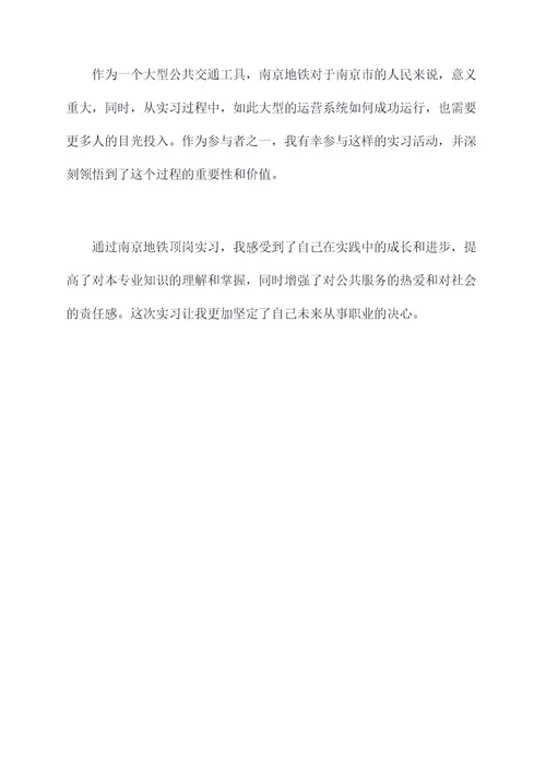 南京地铁顶岗实习报告