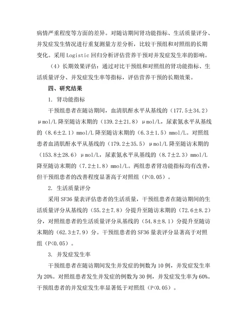 慢性肾病患者营养干预的长期效果研究