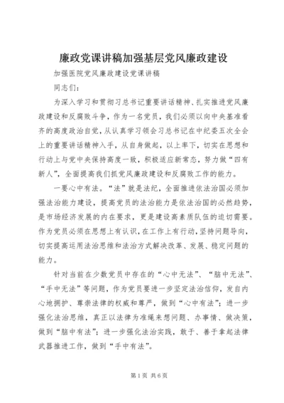 廉政党课讲稿加强基层党风廉政建设.docx