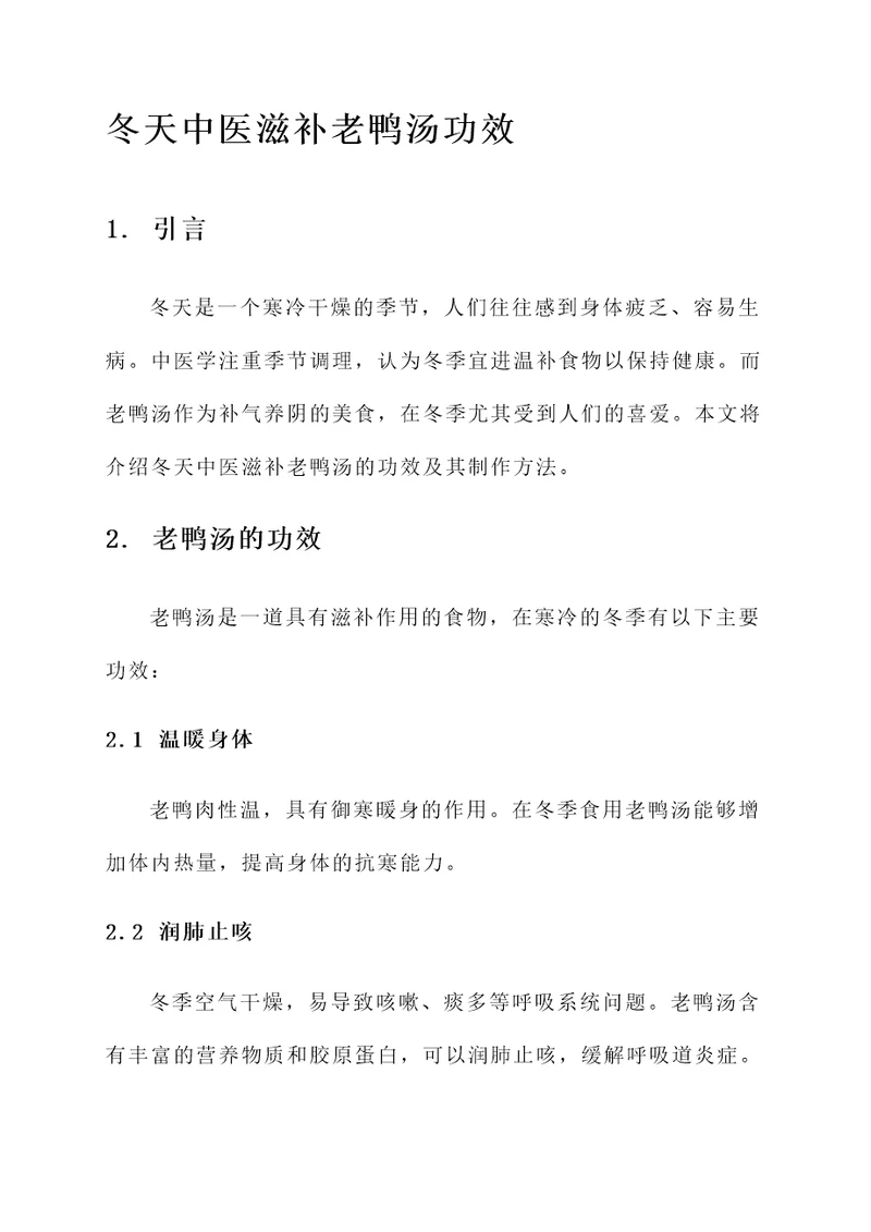 冬天中医滋补老鸭汤功效