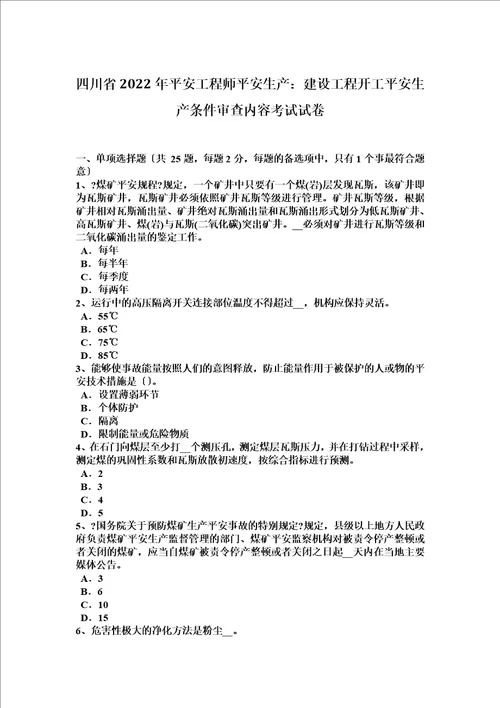 最新四川省2022年安全工程师安全生产：建设工程开工安全生产条件审查内容考试试卷