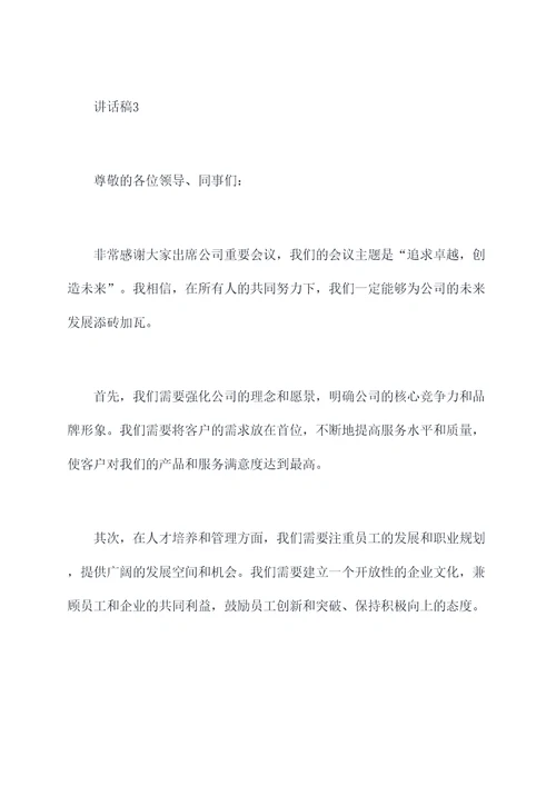 公司重要会议讲话稿